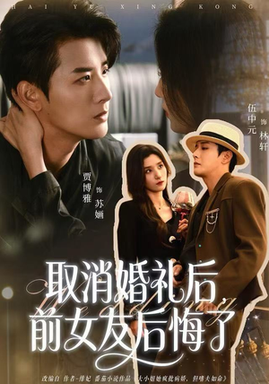 取消婚礼后,前女友后悔了(79集) 取消婚礼后,前女友后悔了(79集)高分推荐免费看