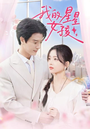 我的星星女孩（50集）精彩短剧热播中