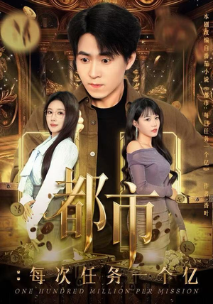 都市:每次任务一个亿(80集) 都市:每次任务一个亿(80集)短剧前十排行榜