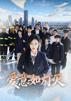 爱意如灯灭（63集）全集一次看完