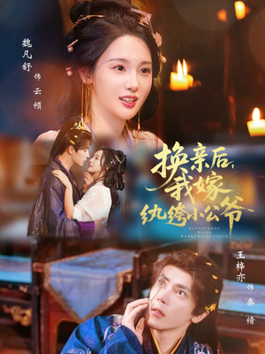 换亲后，我嫁纨绔小公爷（72集）在哪看免费