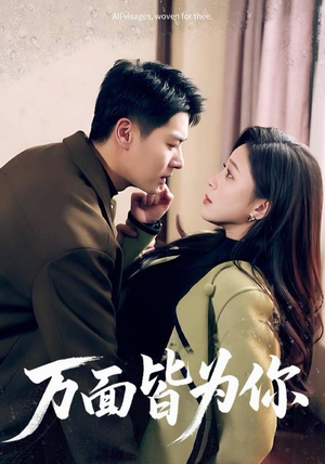 万面皆为你（96集）免费短剧完整版
