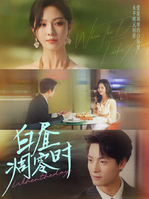 白昼凋零时（61集）精彩热门短剧