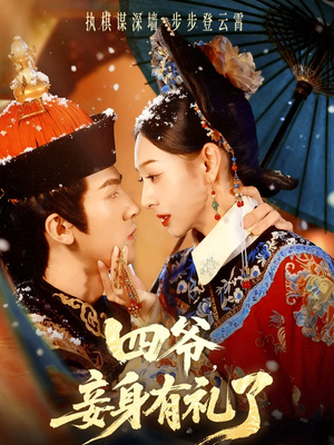 四爷，妾身有礼了（76集）视频在线看