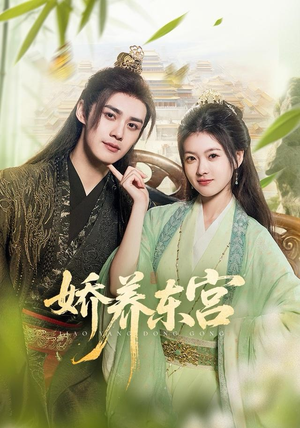 娇养东宫（81集）一口气追完短剧