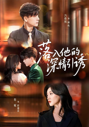 落入他的深情引诱（65集）好看到停不下来