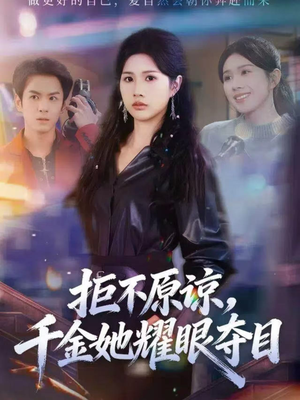 拒不原谅，千金她耀眼夺目（67集）经典回顾免费看