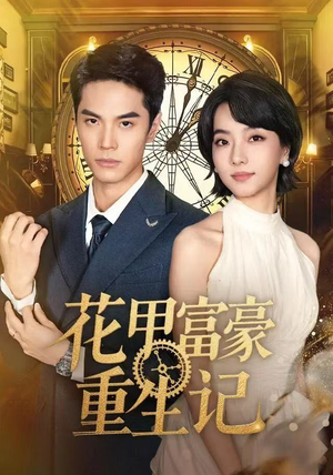 花甲富豪重生记（50集）精彩短剧看不停