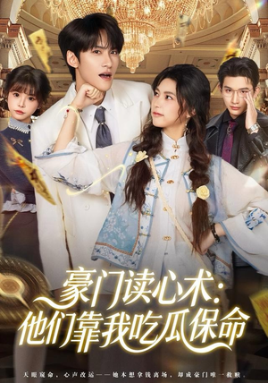 豪门读心术他们靠我吃瓜保命（50集）高分推荐免费看