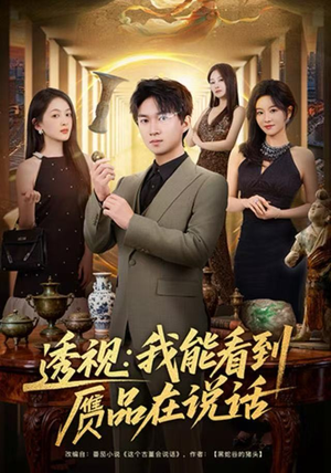 透视：我能看到赝品在说话（82集）全剧免费观看
