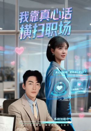 真牛马从不说假话（65集）第一季