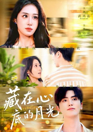 藏在心底的月光（70集）在哪个app能看