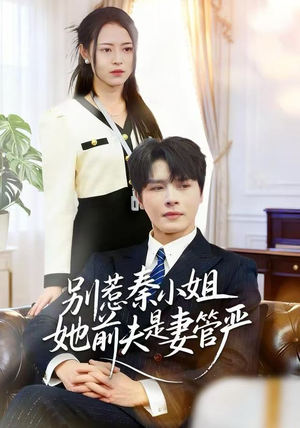 别惹秦小姐她前夫是妻管严（50集）短剧免费看