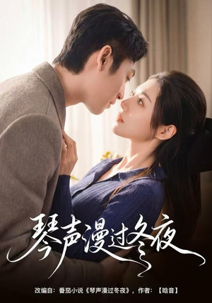 琴声漫过冬夜（61集）免费短剧完整版
