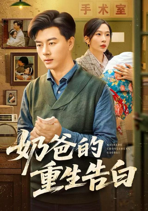 奶爸的重生告白（81集）热门短剧免费看