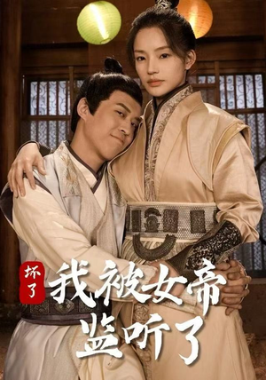 坏了！我被女帝监听了（91集）免费短剧资源