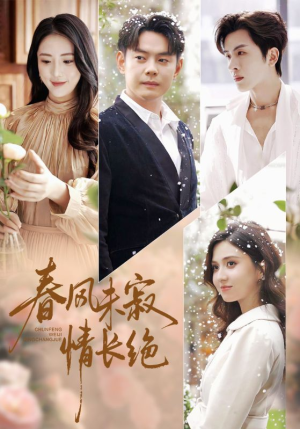 春风未寂情长绝（76集）免费看