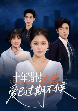 十年错付：沈总，爱已过期不候（51集）精彩好看短剧