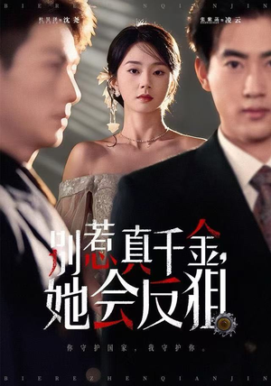 别惹真千金她会反狙（76集）短剧热门合集