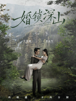 深情为饵深山为牢（61集）原创精彩短剧