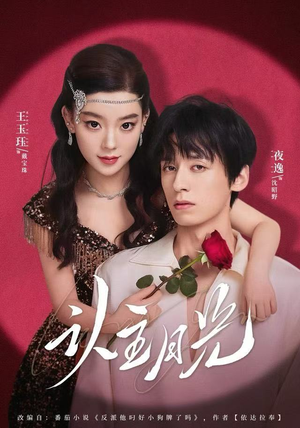 认主月光（60集）最火爆短剧