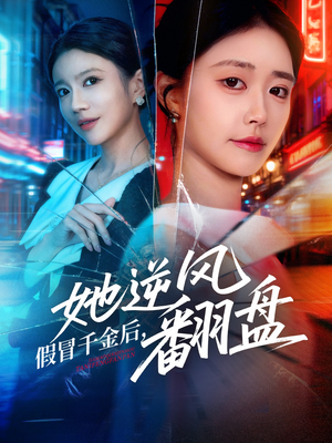 假冒千金后她逆风翻盘(62集) 假冒千金后她逆风翻盘(62集)爆火短剧追不停