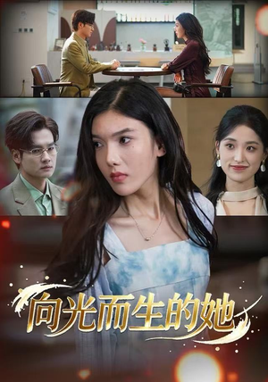 向光而生的她（36集）红果短剧看全集