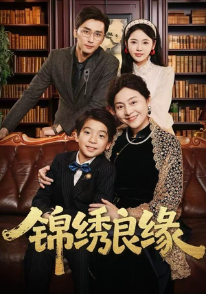 锦绣良缘（70集）爆款短剧追不停