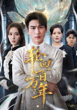 轮回百万年短剧分享剧集