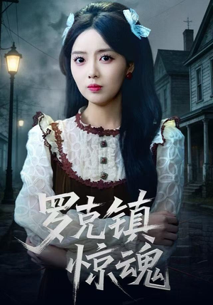 罗克镇惊魂（61集）精彩短剧看不停