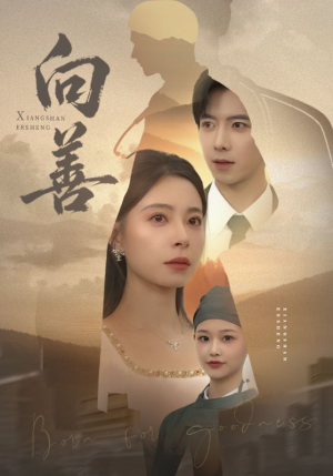 向善（51集）一口气追完短剧