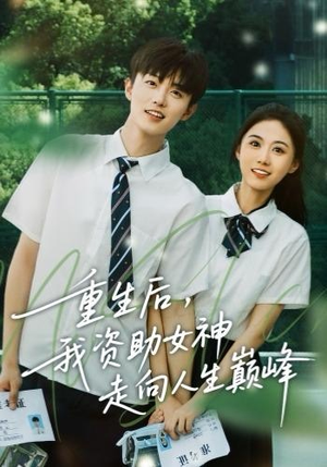 重生后，我资助女神走向人生巅峰（71集）爆款短剧推荐