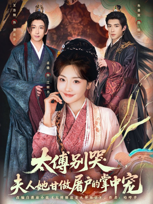 太傅别哭，夫人她甘做屠户的掌中宠（80集）短剧也太好看了