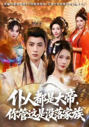 仆人都是大帝，你管这是没落家族（80集）免费看