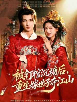 被钉棺沉塘后，重生嫁世子夺江山（80集）精彩短剧热播中