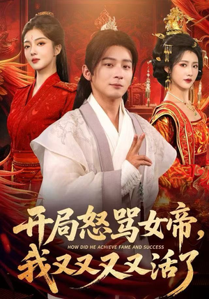 开局怒骂女帝，我又又又又活了（80集）短剧演员排行榜