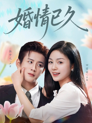 婚情已久（80集）短剧全集免费看