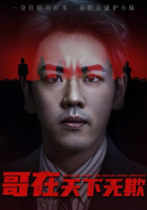 哥在天下无欺（68集）精彩短剧上线