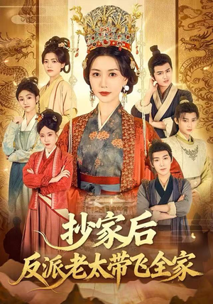 抄家后反派老太带飞全家（70集）古装热门短剧