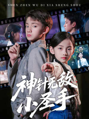 神针无敌小圣手（86集）第三季