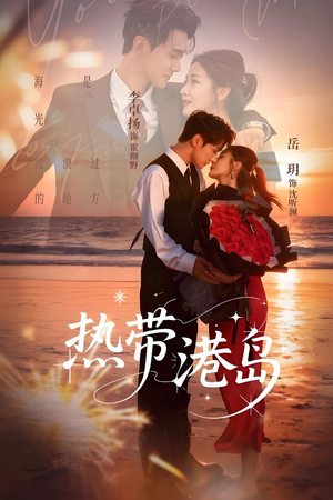 热带港岛（60集）短剧精彩片段