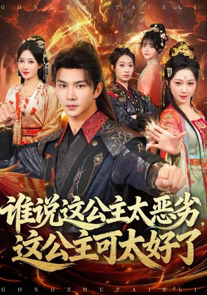 谁说这公主太恶劣，这公主可太好了（81集）热播短剧推荐