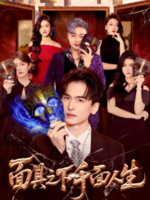 面具之下千面人生（89集）第一季