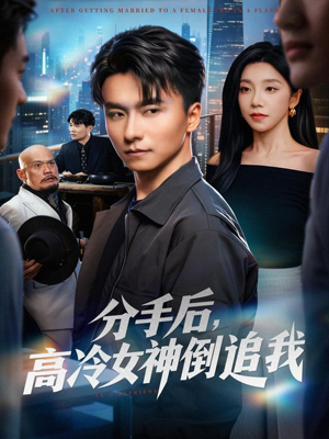分手后，高冷女神倒追我（80集）高分佳作免费看