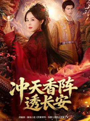 冲天香阵透长安（71集）最新热播短剧