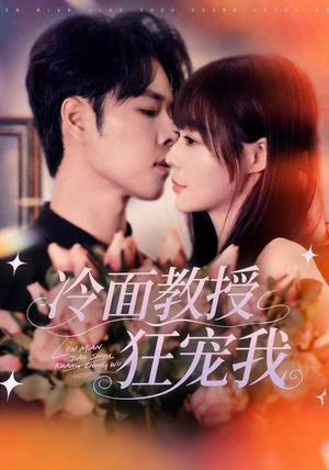 冷面教授狂宠我（70集）追短剧看全集