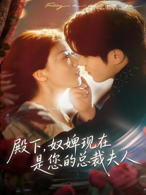 殿下,奴婢现在是您的总裁夫人(80集) 殿下,奴婢现在是您的总裁夫人(80集)在线观看全集