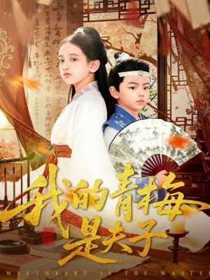 我的青梅是夫子（120集）热播短剧排行榜