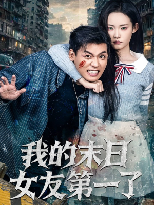 我的末日女友第一了（60集）热门短剧推荐。