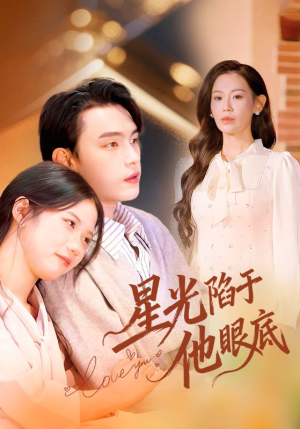 星光陷于他眼底（82集）短剧全集抢先看